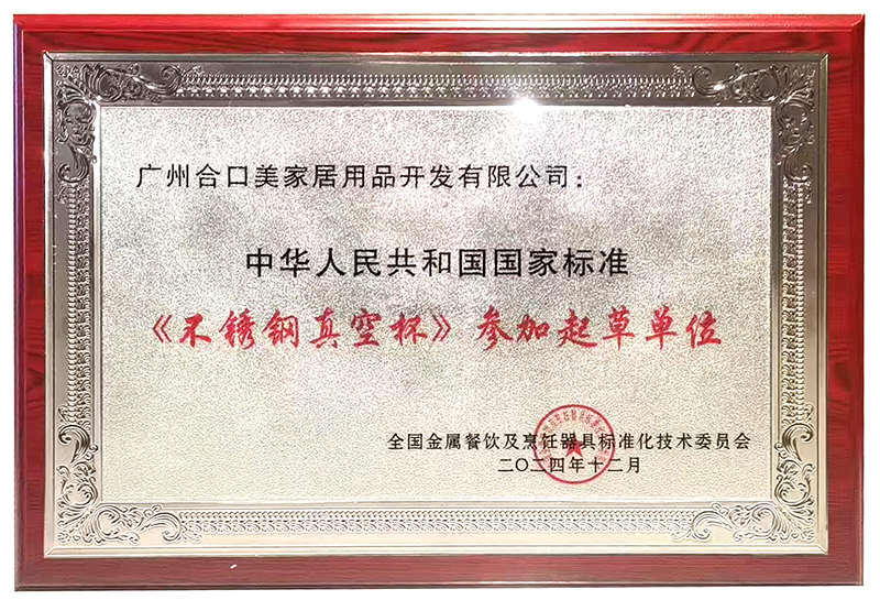 不锈钢真空杯参加起草单位.jpg